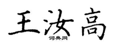丁謙王汝高楷書個性簽名怎么寫