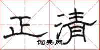 駱恆光正清隸書怎么寫