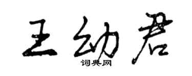 曾慶福王幼君行書個性簽名怎么寫