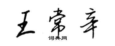 王正良王常辛行書個性簽名怎么寫