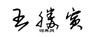 朱錫榮王勝賓草書個性簽名怎么寫
