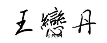 王正良王戀丹行書個性簽名怎么寫