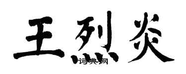 翁闓運王烈炎楷書個性簽名怎么寫