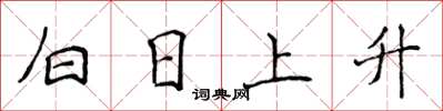 侯登峰白日上升楷書怎么寫