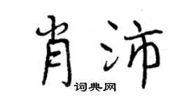 曾慶福肖沛行書個性簽名怎么寫