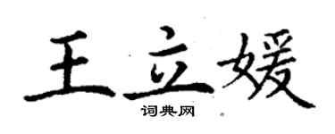 丁謙王立媛楷書個性簽名怎么寫