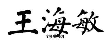翁闓運王海敏楷書個性簽名怎么寫