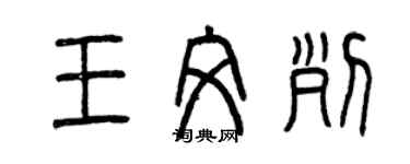 曾慶福王文列篆書個性簽名怎么寫