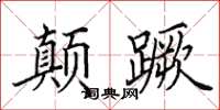 田英章顛蹶楷書怎么寫