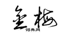 曾慶福金梅草書個性簽名怎么寫