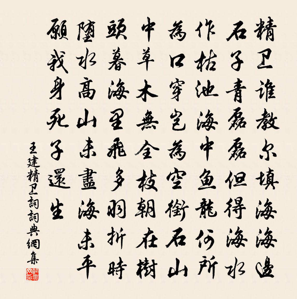 王建精衛詞書法作品欣賞