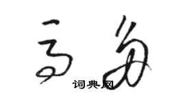 駱恆光馬多草書個性簽名怎么寫