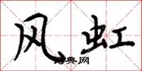 周炳元風虹楷書怎么寫