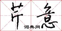 謻院的意思_謻院的解釋_國語詞典