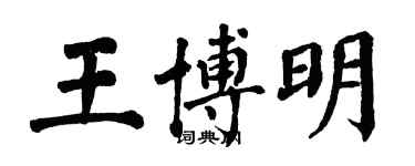 翁闓運王博明楷書個性簽名怎么寫