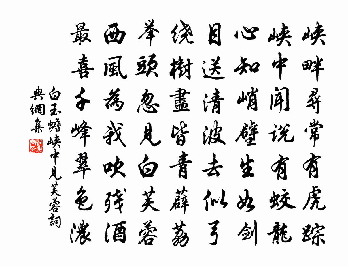 白玉蟾峽中見芙蓉書法作品欣賞