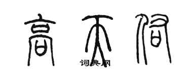 陳墨高天佑篆書個性簽名怎么寫