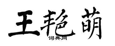 翁闓運王艷萌楷書個性簽名怎么寫