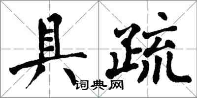 翁闓運具疏楷書怎么寫