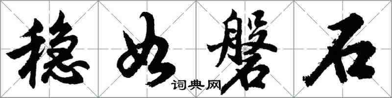 胡問遂穩如磐石行書怎么寫