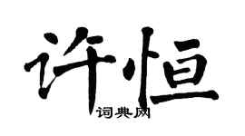 翁闓運許恆楷書個性簽名怎么寫