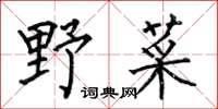 何伯昌野菜楷書怎么寫