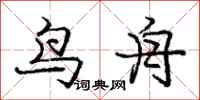 龐中華鳥舟行書怎么寫