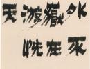 金農《隸書梁楷論》_金農書法作品欣賞