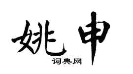 翁闓運姚申楷書個性簽名怎么寫