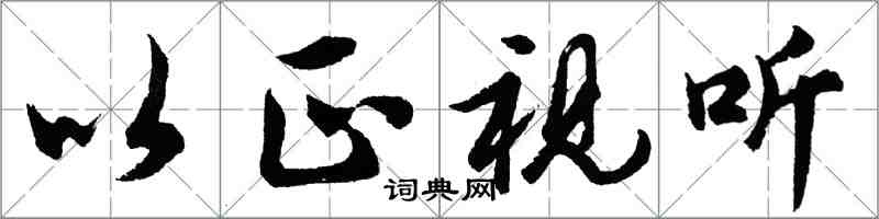 胡問遂以正視聽行書怎么寫