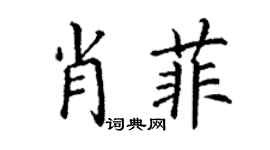 丁謙肖菲楷書個性簽名怎么寫