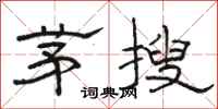 駱恆光茅搜隸書怎么寫