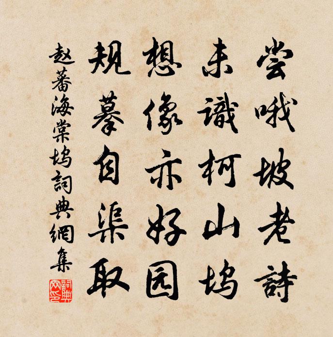 趙蕃海棠塢書法作品欣賞