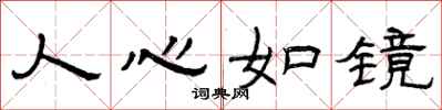 曾慶福人心如鏡隸書怎么寫