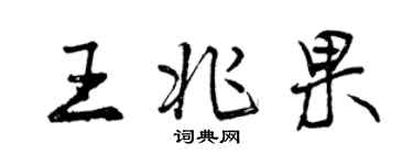 曾慶福王兆果行書個性簽名怎么寫