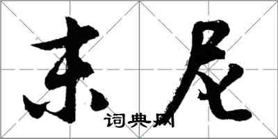 胡問遂末尼行書怎么寫