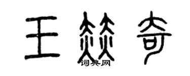 曾慶福王赫奇篆書個性簽名怎么寫
