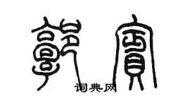 陳墨郭賓篆書個性簽名怎么寫