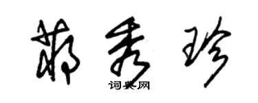 朱錫榮蔣秀珍草書個性簽名怎么寫