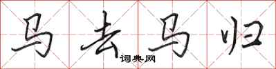 田英章馬去馬歸行書怎么寫