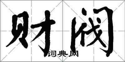 翁闓運財閥楷書怎么寫