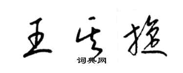 梁錦英王其旋草書個性簽名怎么寫
