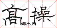 駱恆光高操隸書怎么寫