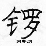 駱恆光寫的硬筆隸書鑼