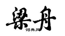 胡問遂梁舟行書個性簽名怎么寫