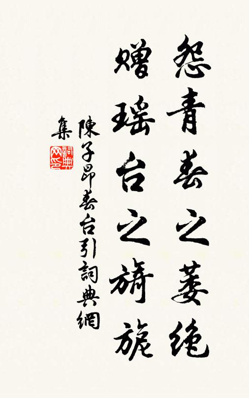 趨府逸才過鮑掾，不辭終夕賞清暉 詩詞名句