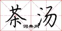 荊霄鵬茶湯楷書怎么寫