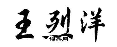 胡問遂王烈洋行書個性簽名怎么寫