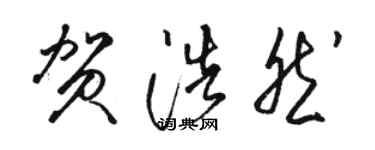 駱恆光賀浩然草書個性簽名怎么寫