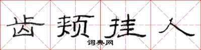 范連陞齒頰掛人隸書怎么寫